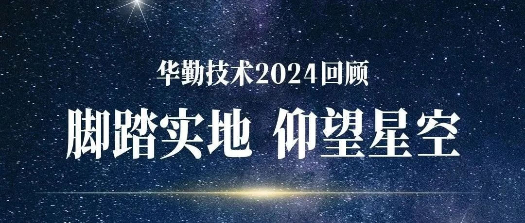 脚扎实地 瞻仰星空 | 今年会官网登录入口手艺2024回首