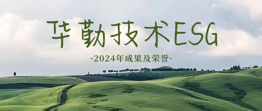 坚持恒久主义 践行ESG理念 | 2024年度今年会官网登录入口手艺可一连生长效果及声誉