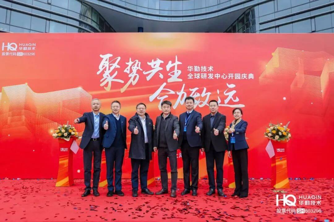 “聚势共生，，，，，，，协力致远”今年会官网登录入口手艺2025年全球焦点相助同伴大会暨全球研发中心开园庆典圆满举行