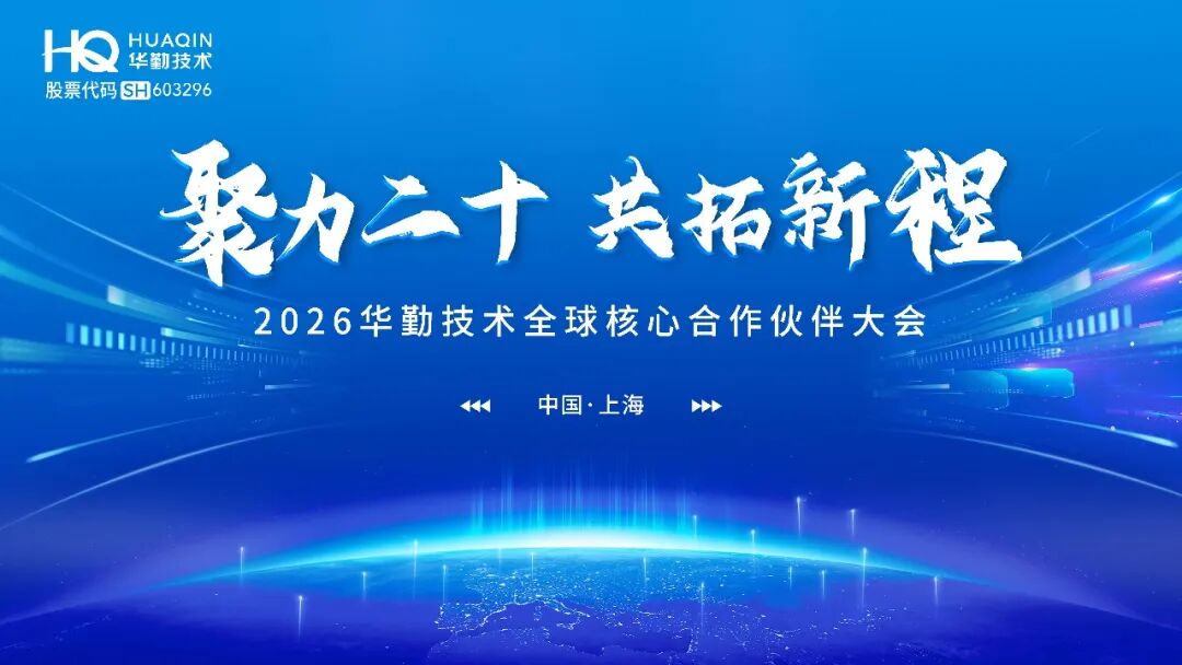 聚力二十 共拓新程 | 2026年今年会官网登录入口手艺全球焦点相助同伴大会乐成举行