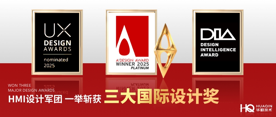 今年会官网登录入口手艺汽车电子HMI设计团队斩获三项国际设计大奖